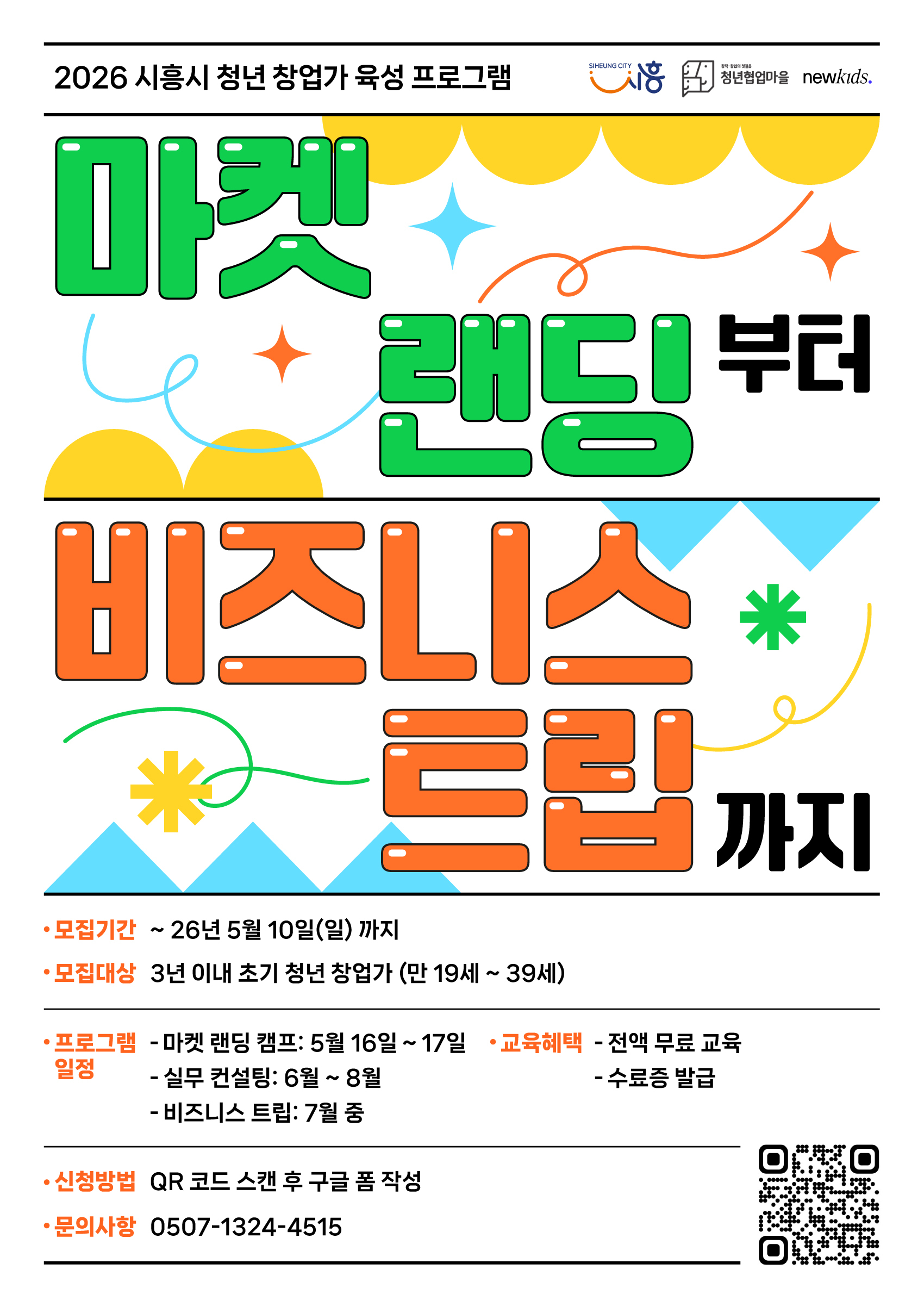 2026 시흥시 청년 초기 창업가 육성 프로그램