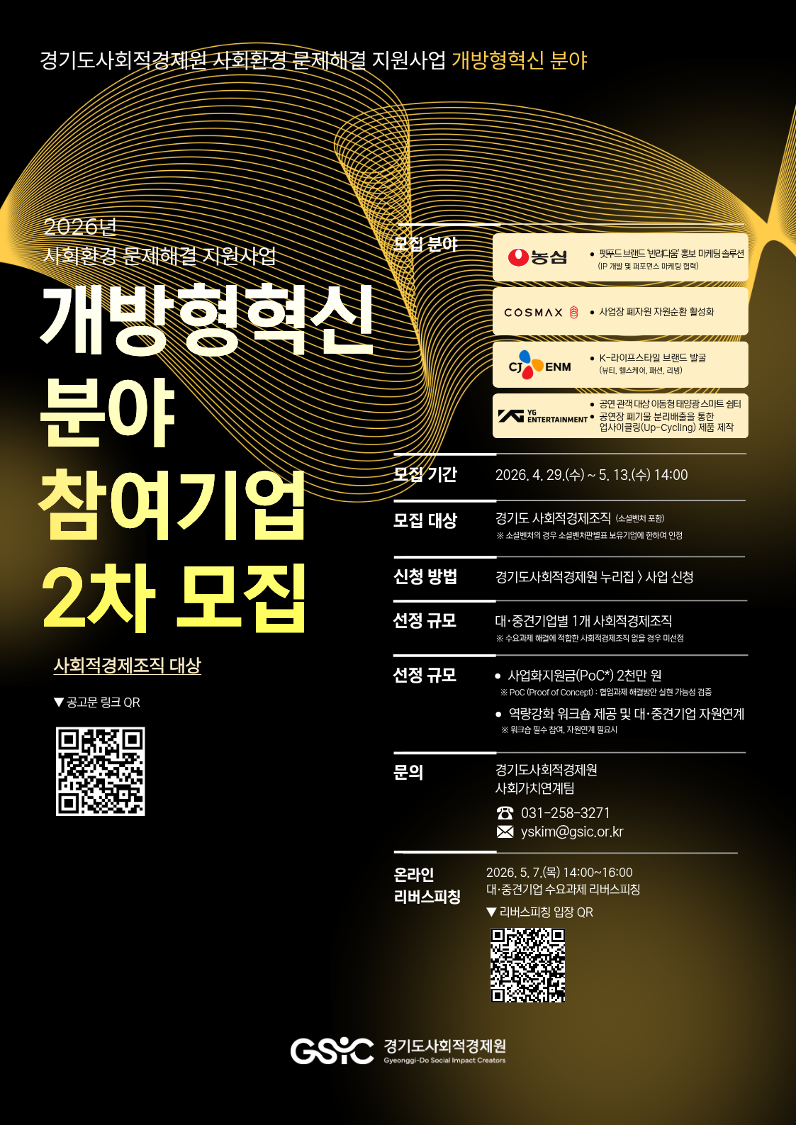 2026년 사회환경 문제해결 지원사업 개방형혁신 분야 2차 모집