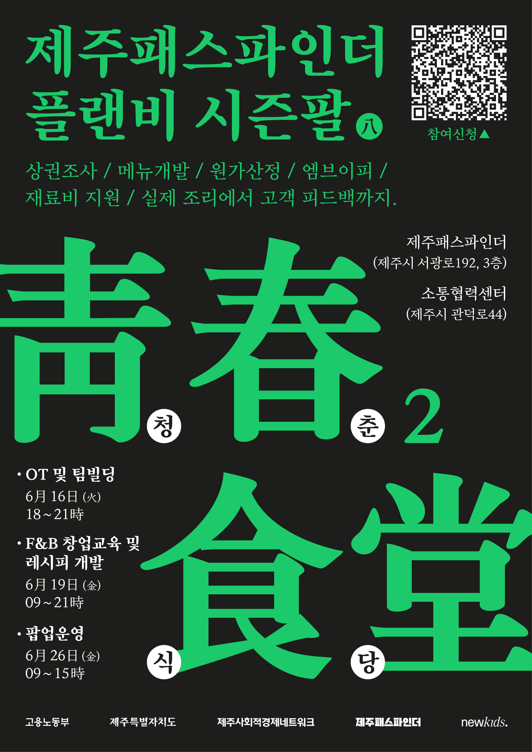 제주패스파인더 플랜비 시즌8 — 청춘식당