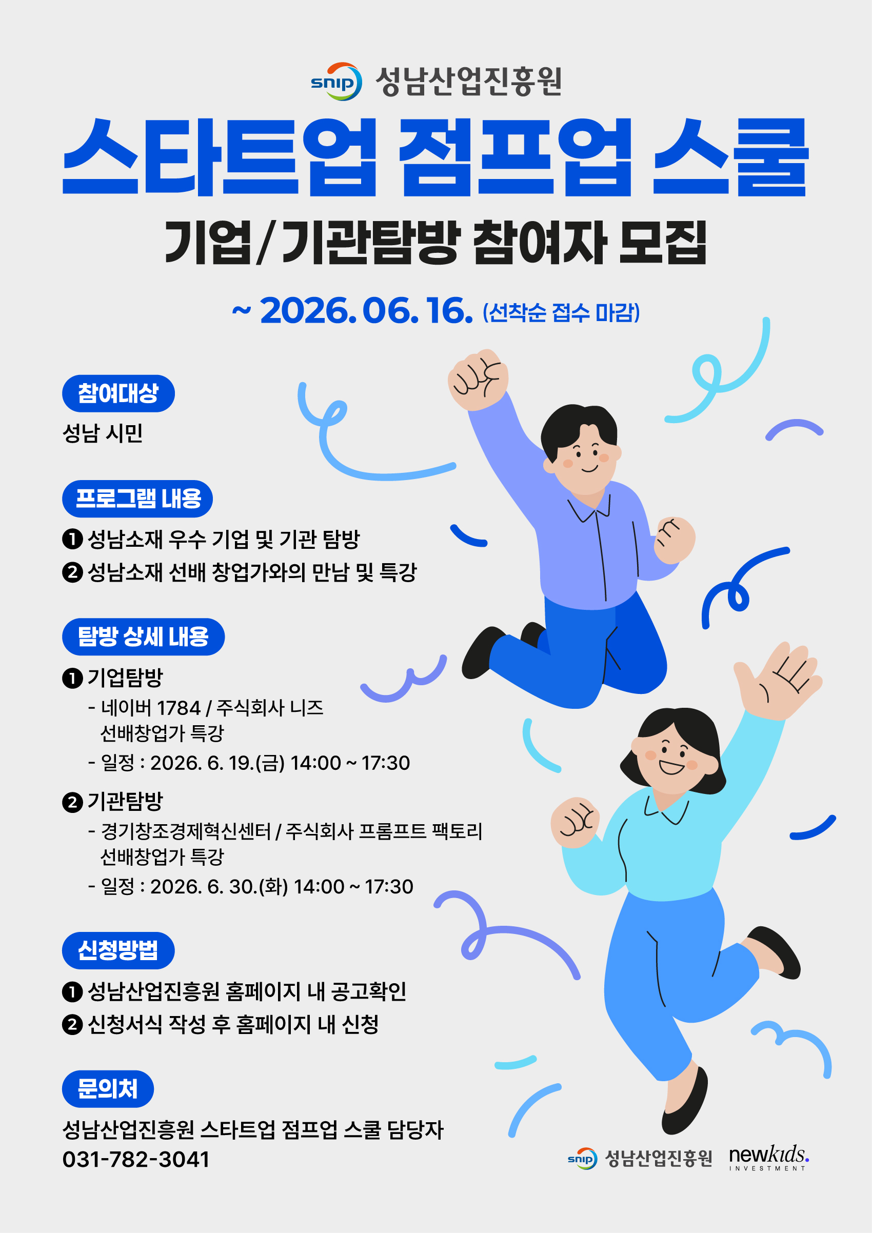 스타트업 점프업 스쿨 — 우수기업·기관 탐방
