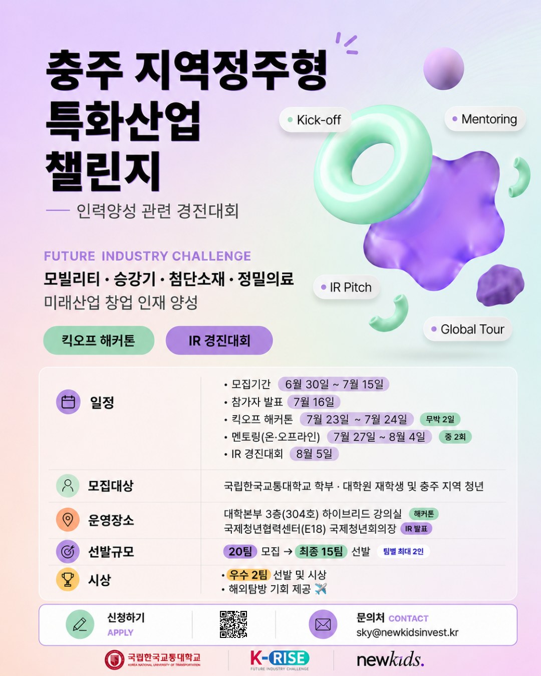 충주 지역정주형 특화산업 챌린지 포스터