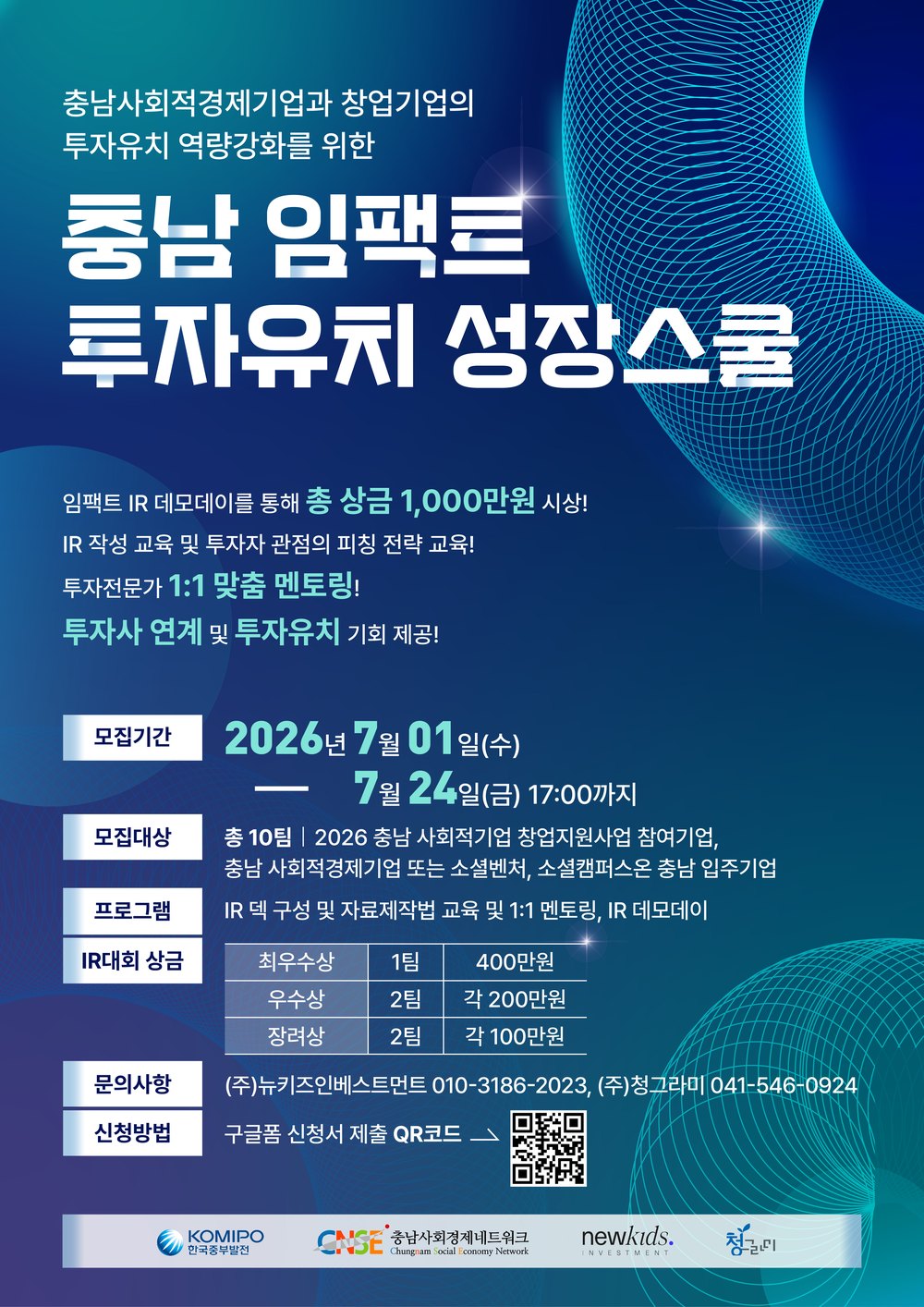 충남 임팩트 투자유치 성장스쿨 포스터