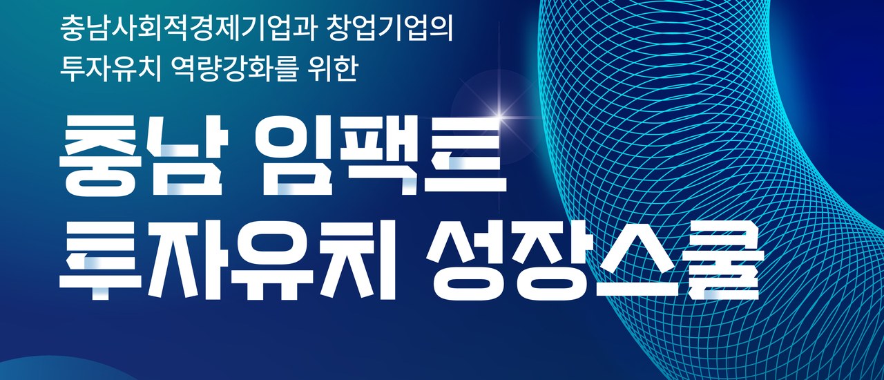 충남 임팩트 투자유치 성장스쿨