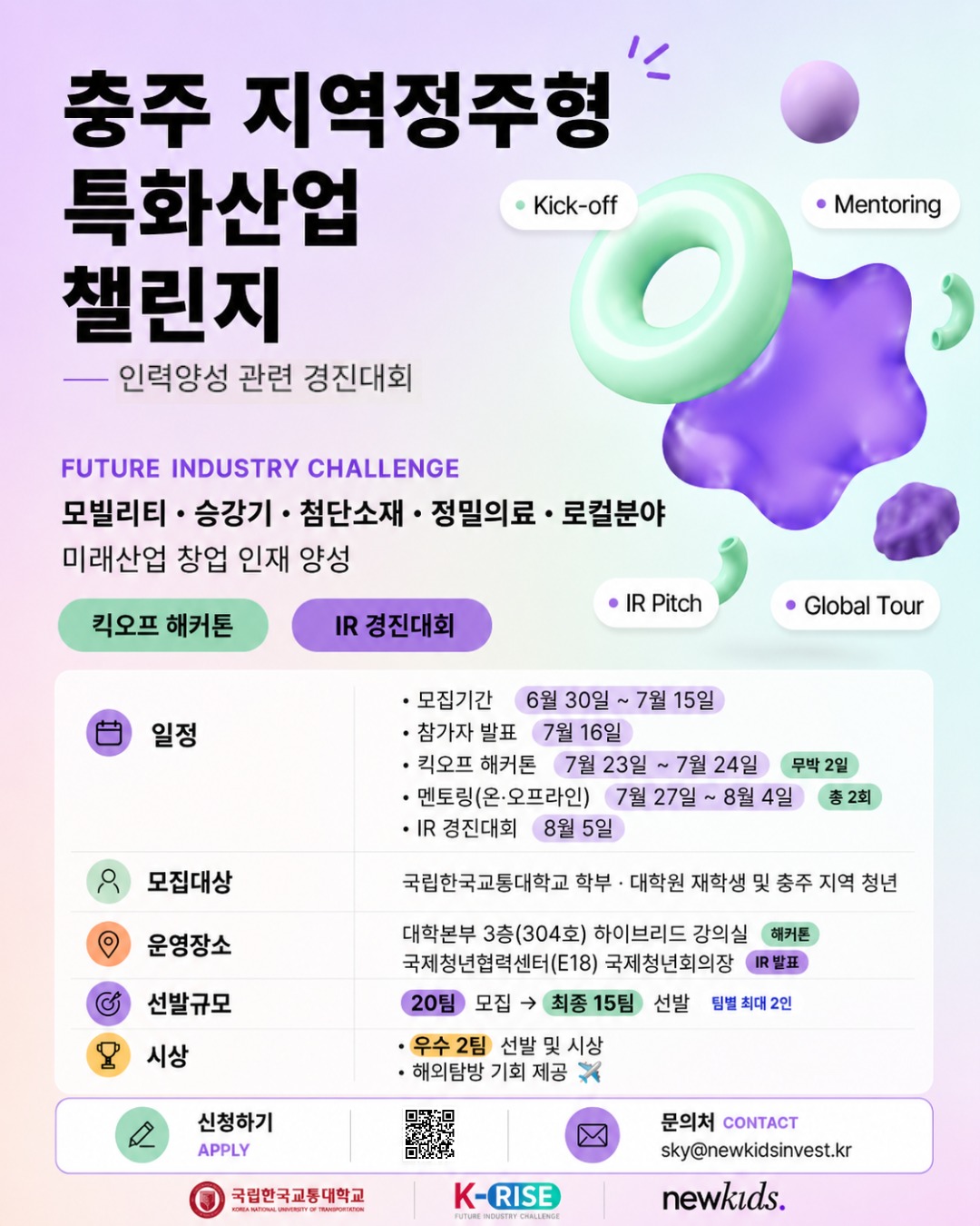 충주 지역정주형 특화산업 챌린지