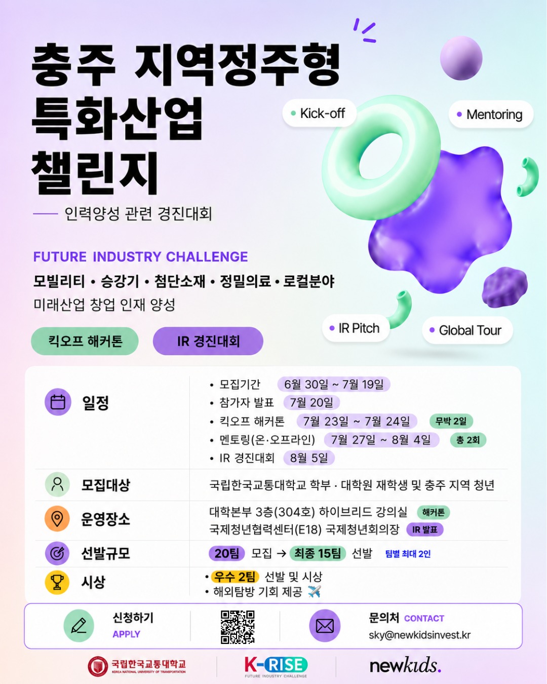 충주 지역정주형 특화산업 챌린지