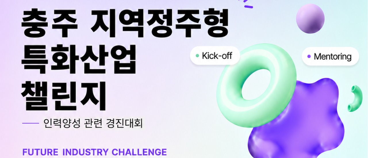 충주 지역정주형 특화산업 챌린지