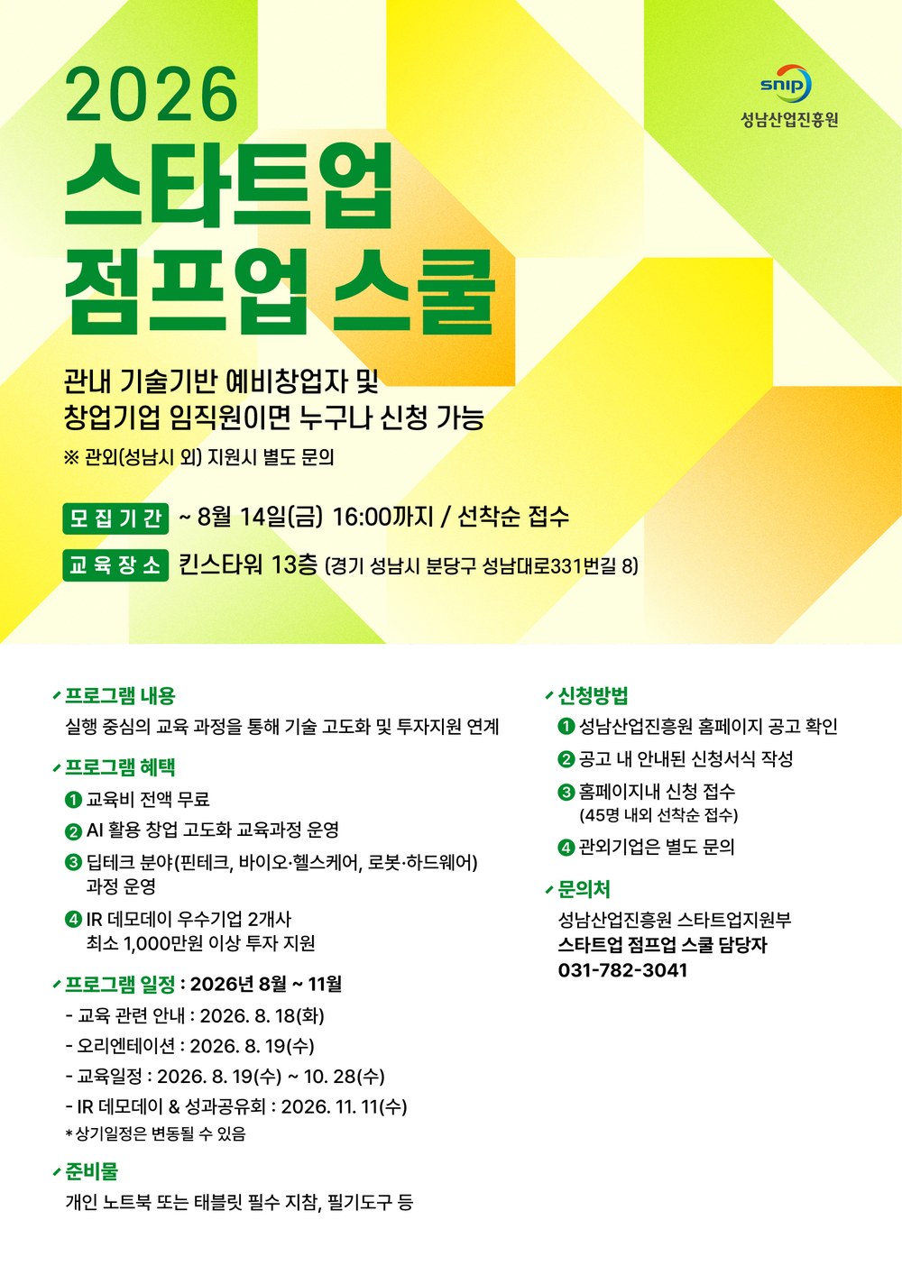 2026 하반기 스타트업 점프업 스쿨 포스터
