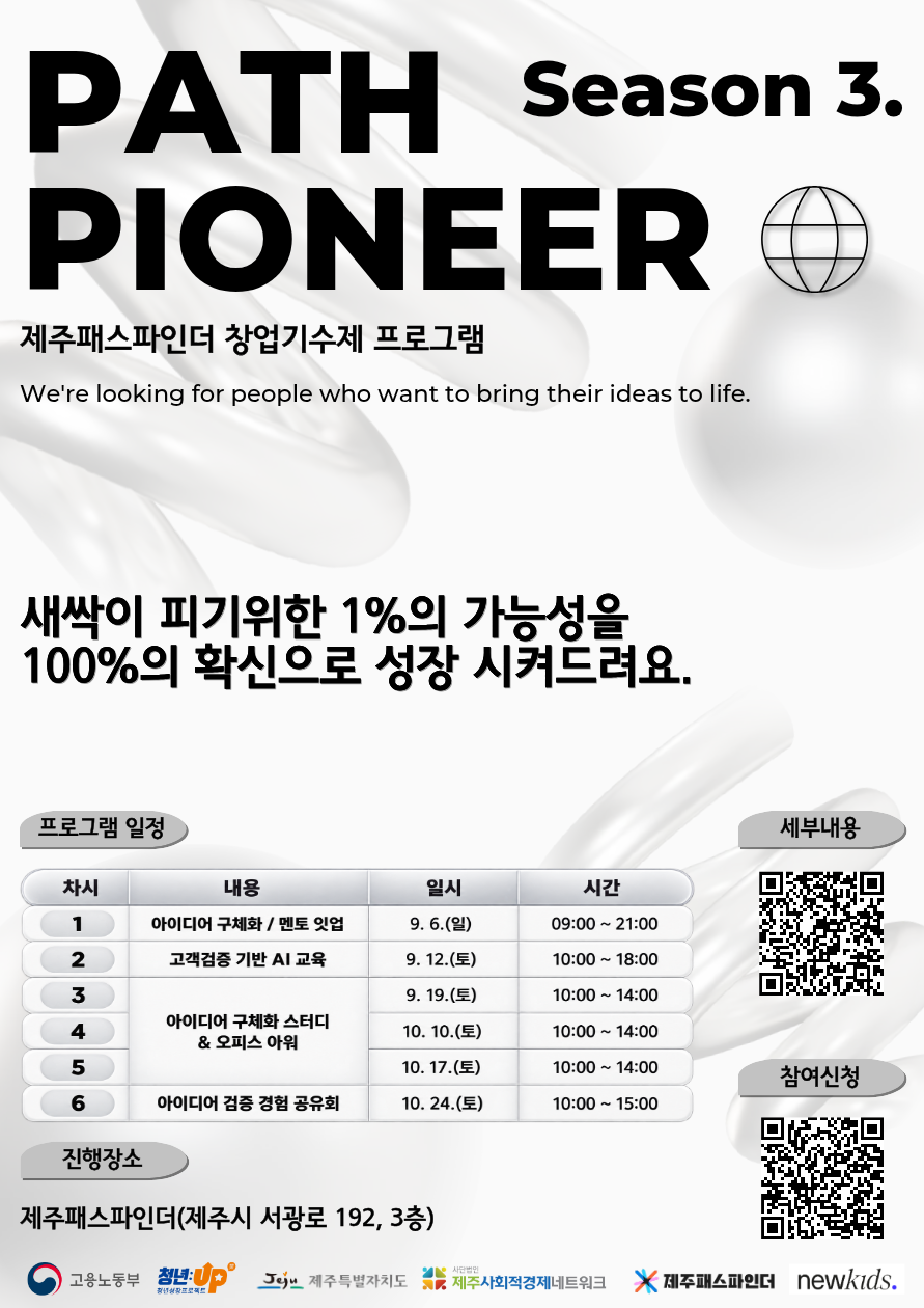 제주패스파인더 창업기수제 '패스파이오니어 시즌 3' 포스터