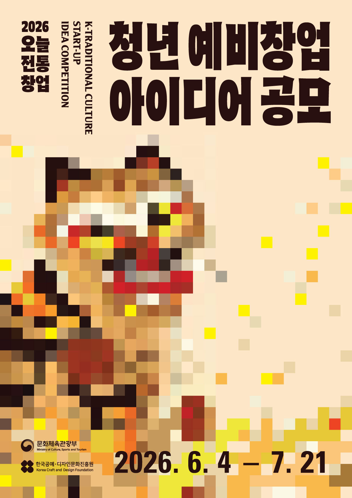 2026 오늘전통 청년 예비창업 아이디어 공모