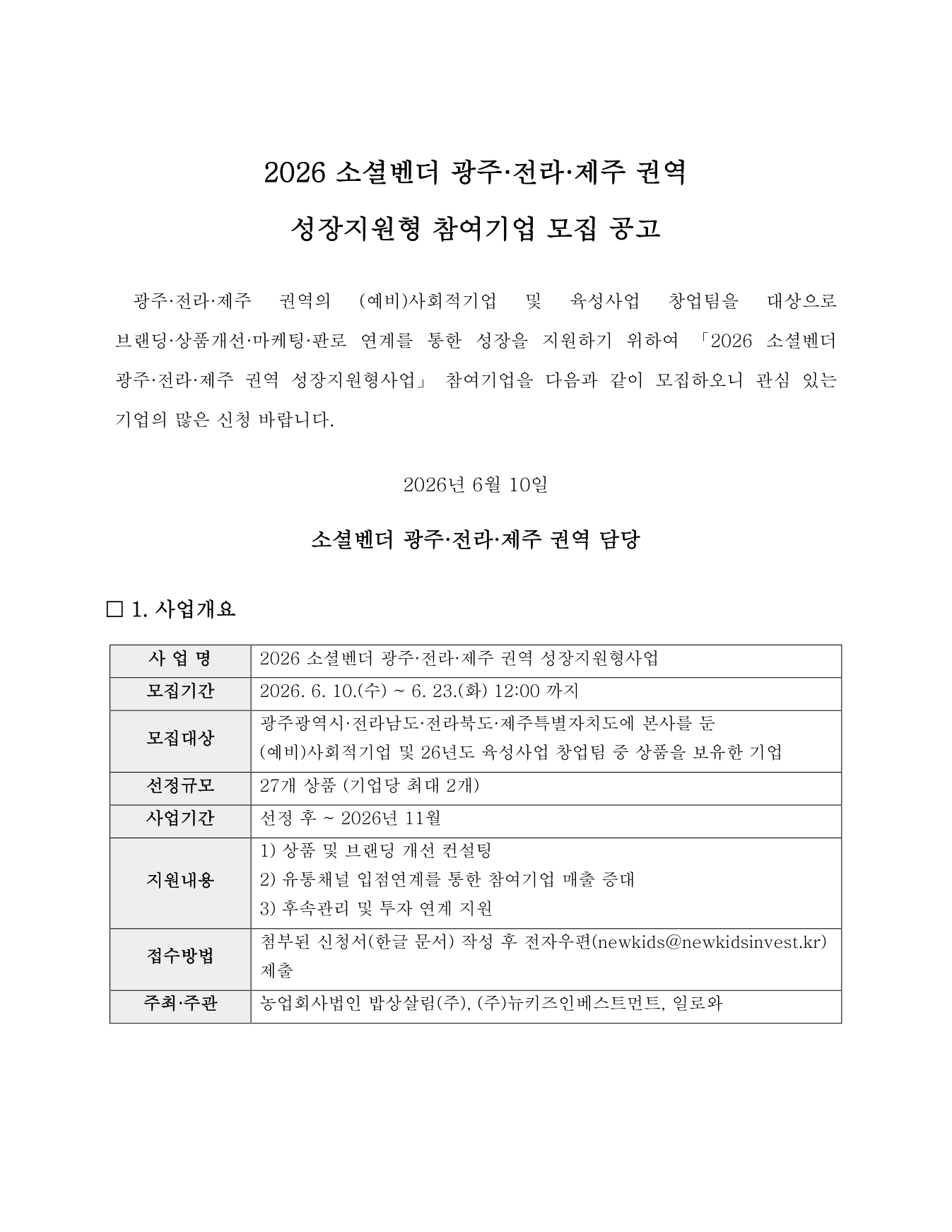 2026 소셜벤더 광주·전라·제주 권역 성장지원형 모집 공고문 1페이지