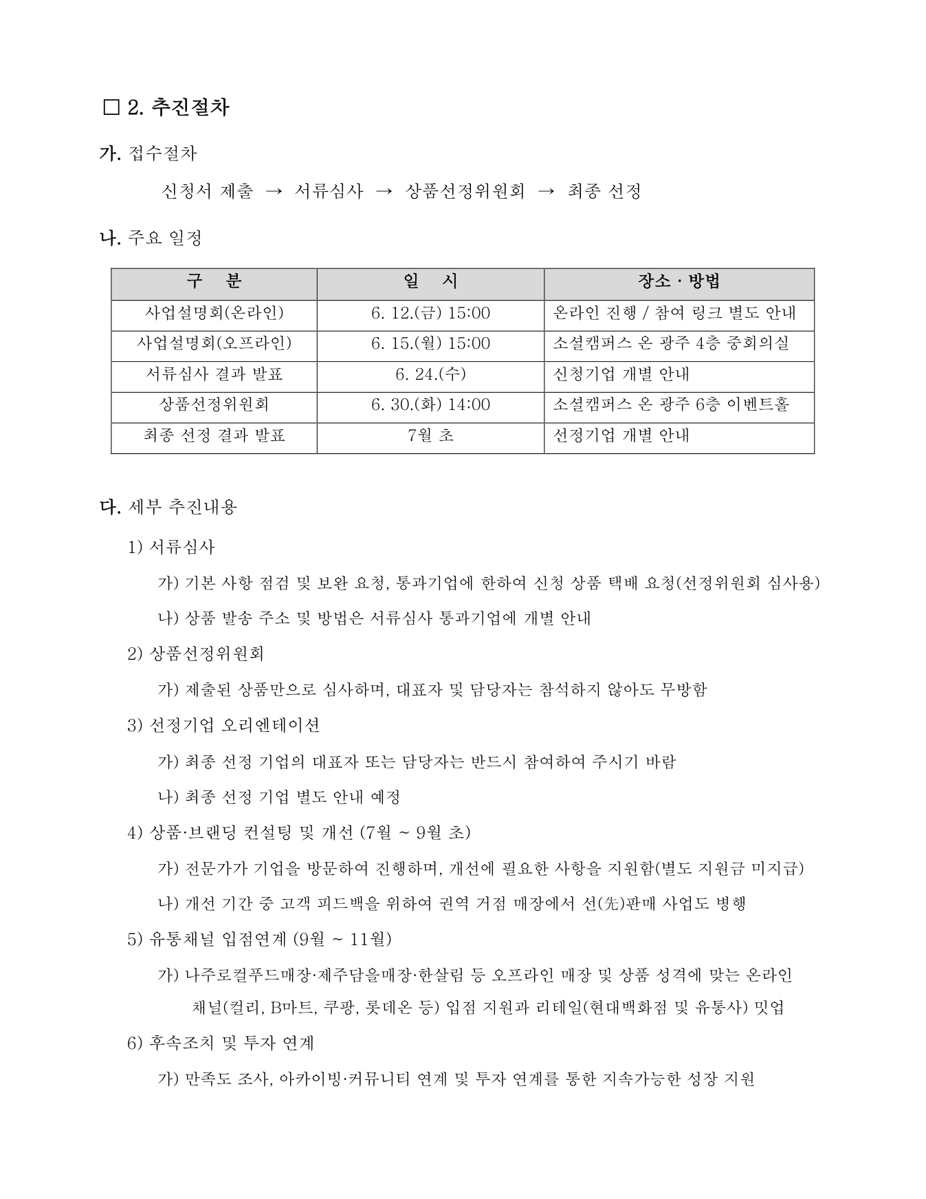 2026 소셜벤더 광주·전라·제주 권역 성장지원형 모집 공고문 2페이지