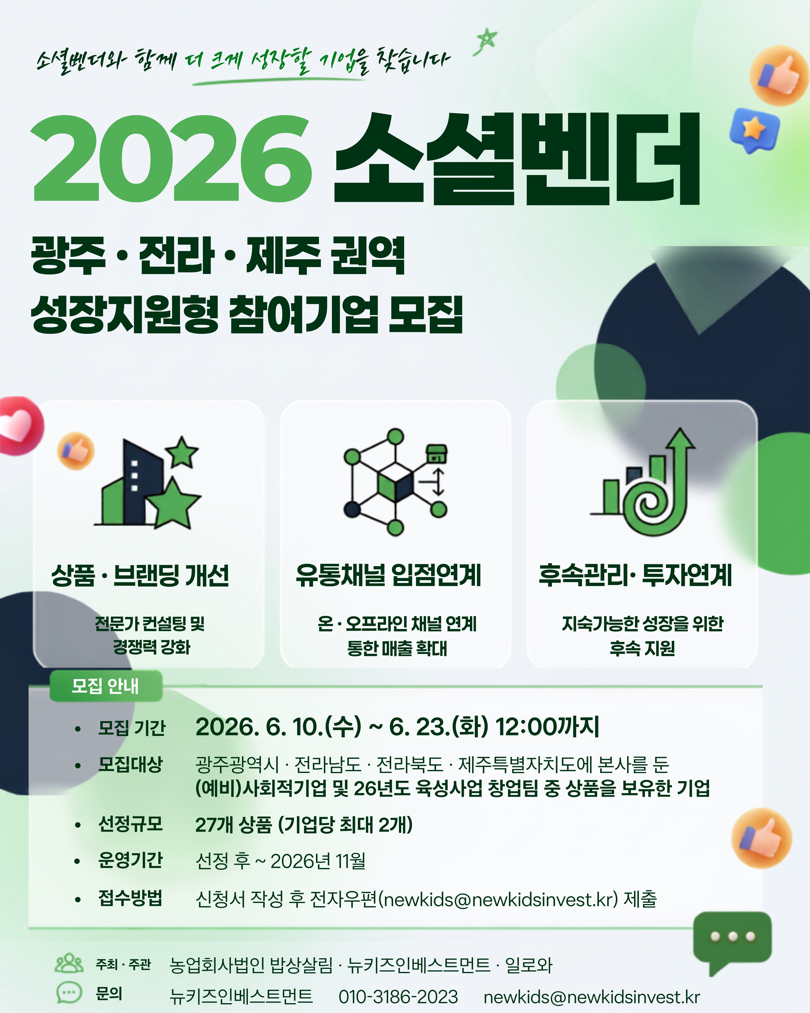 2026 소셜벤더 광주·전라·제주 권역 성장지원형 참여기업 모집